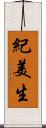 紀美生 Scroll