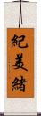 紀美緒 Scroll