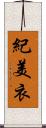 紀美衣 Scroll