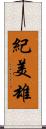 紀美雄 Scroll