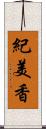 紀美香 Scroll