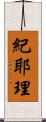 紀耶理 Scroll