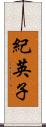 紀英子 Scroll