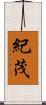 紀茂 Scroll