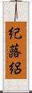 紀蕗絽 Scroll