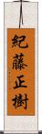 紀藤正樹 Scroll