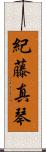 紀藤真琴 Scroll