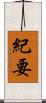 紀要 Scroll