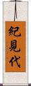 紀見代 Scroll