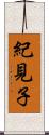 紀見子 Scroll