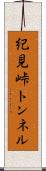 紀見峠トンネル Scroll