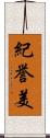 紀誉美 Scroll