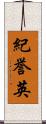 紀誉英 Scroll