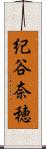 紀谷奈穂 Scroll