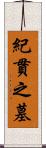 紀貫之墓 Scroll