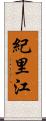 紀里江 Scroll