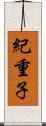 紀重子 Scroll
