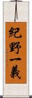 紀野一義 Scroll