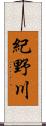 紀野川 Scroll