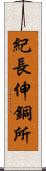 紀長伸銅所 Scroll