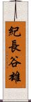 紀長谷雄 Scroll