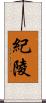 紀陵 Scroll