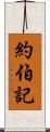 約伯記 Scroll