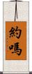 約嗎 Scroll