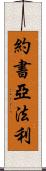 Joshua Farley Scroll