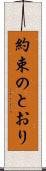 約束のとおり Scroll