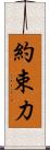 約束力 Scroll
