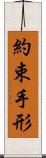 約束手形 Scroll