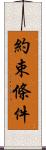 約束條件 Scroll