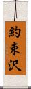 約束沢 Scroll