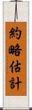 約略估計 Scroll