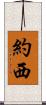 Yossi Scroll