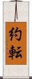 約転 Scroll