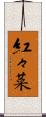 紅々菜 Scroll