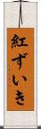 紅ずいき Scroll