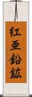 紅亜鉛鉱 Scroll