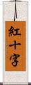 紅十字 Scroll