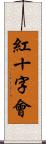 紅十字會 Scroll