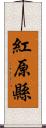 紅原縣 Scroll