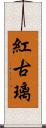 紅古璃 Scroll