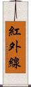 紅外線 Scroll