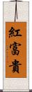 紅富貴 Scroll