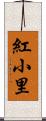 紅小里 Scroll