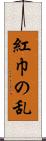 紅巾の乱 Scroll