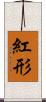 紅形 Scroll