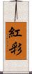 紅彩 Scroll